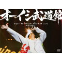 オーイシマサヨシ/オーイシ武道館 〜オーイシマサヨシ ワンマンライブ at 日本武道館〜 【DVD】