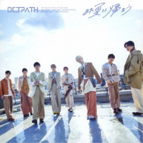 【7/13〜 エントリー&5000円以上購入でP最大5倍】OCTPATH/また夏に帰ろう (初回限定) 【CD+DVD】 【7/13〜 エントリー&5000円以上購入でP最大5倍】OCTPATH/また夏に帰ろう (初回限定) 【CD+DVD】