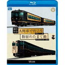 観光特急A列車で行こう&指宿のたまて箱 熊本〜三角 鹿児島中央〜指宿 【Blu-ray】