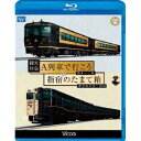 観光特急A列車で行こう＆指宿のたまて箱 熊本〜三角 鹿児島中