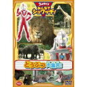 【〜5/6まで!! 最大2000円OFFクーポン!!】ウルトラマン みんなでシュワッチ!どうぶつ大集合! 【DVD】