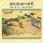 【5/9〜16限定!! 最大3000円OFFクーポン!!】関弘子/東京楽所/源氏物語の世界 【CD】 1,800円