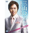 三山ひろしシングル・コレクションDVD音多カラオケ 【DVD】