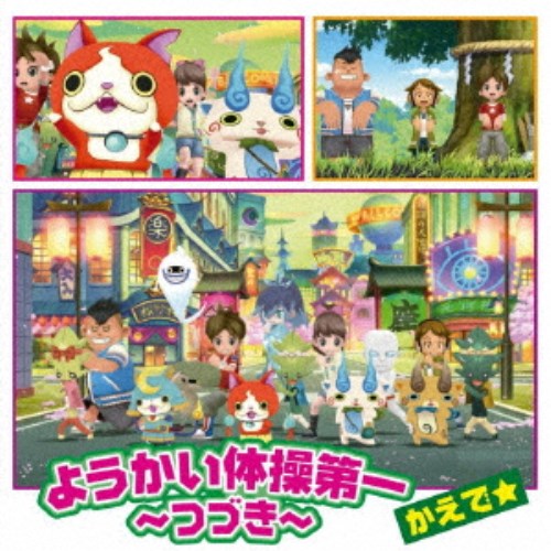 【8/25限定! 2000円OFFクーポン!!】かえで☆/ようかい体操第一 〜つづき〜 【CD】 【8/25限定! 2000円OFFクーポン!!】かえで☆/ようかい体操第一 〜つづき〜 【CD】