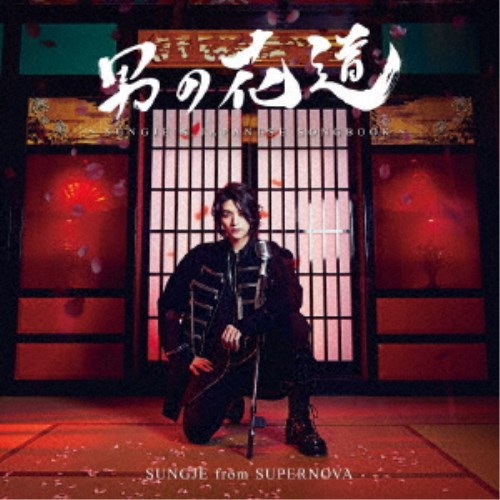 ソンジェ／男の花道〜SUNGJE’S JAPANESE SONGBOOK〜《初回盤B》 (初回限定) 【CD】