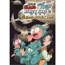 【7/18限定! 楽天会員なら最大P4倍】忍たま乱太郎の宇宙大冒険 withコズミックフロント☆NEXT 地球の段・はやぶさ2の段 【DVD】