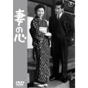 【7/18限定! 楽天会員なら最大P4倍】妻の心 【DVD】
