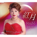 ISUZU/紅月/うらはら 【CD】