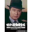 特別機動捜査隊 スペシャルセレクション Vol.7 -立石主任よ永遠(とわ)に Part1- <デジタルリマスター版> 【DVD】