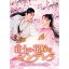 荘主の花嫁はシンデレラ〜江湖を守る二人の愛〜 DVD-BOX1 【DVD】