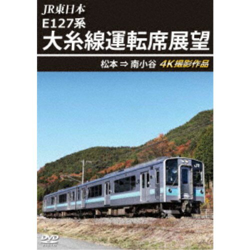JR東日本 E127系 大糸線運転席展望 松本⇒南小谷 4K