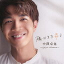中澤卓也/陽はまた昇る 【CD】