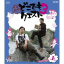 小野下野のどこでもクエスト3 上巻 【Blu-ray】