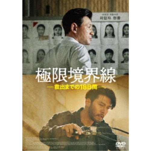 【早い者勝ち!!11/20から使える当店限定クーポン】極限境界線 救出までの18日間 【DVD】
