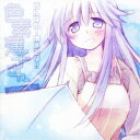 (ドラマCD)／がんばれ！消えるな！！色素薄子さん ドラマCD 【CD+DVD】