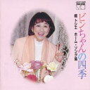 楠トシエ／楠トシエ ホームソング集 ビンちゃんの四季 【CD】