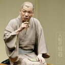 入船亭扇遊/入船亭扇遊1 寝床/巌流島 【CD】