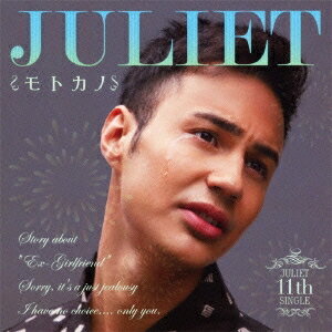 ジュリエット／モトカノ (初回限定) 【CD+DVD】