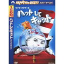 【7/18限定! 楽天会員なら最大P4倍】ハットしてキャット スペシャル・エディション 【DVD】