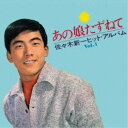 佐々木新一/あの娘たずねて〜佐々木新一ヒット・アルバム〜 【CD】