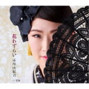 市川由紀乃/花わずらい/名前 【CD】