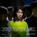【~9/6まで!! 最大2000円OFFクーポン!!】indigo la End/哀愁演劇《限定C盤》 (初回限定) 【CD】