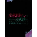 【8/25限定! 2000円OFFクーポン!!】出来損ないと呼ばれた元英雄は、実家から追放されたので好き勝手に生きることにした Blu-ray BOX 下巻 【Blu-ray】