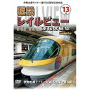 伊勢志摩ライナー運行30周年記念作品 近鉄 レイルビュー 運転席展望 Vol.13 伊勢志摩ライナー 近鉄名古屋→賢島 4K撮影作品 【DVD】