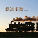 (童謡/唱歌)/鉄道唱歌 ベスト 【CD】