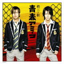 修二と彰/青春アミーゴ 【CD】