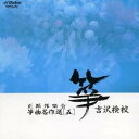 (オムニバス)/吉沢検校 【CD】