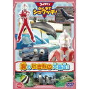 【5/9〜16限定!! 最大3000円OFFクーポン!!】ウルトラマン みんなでシュワッチ!海のいきもの大集合! 【DVD】