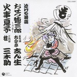 古今亭志ん生［五代目］／泣ける落語 おせつ徳三郎／火事息子 【CD】