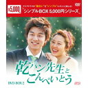 乾パン先生とこんぺいとう DVD-BOX2 【DVD】
