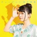 足立佳奈/チェンジっ!《通常盤》 【CD】