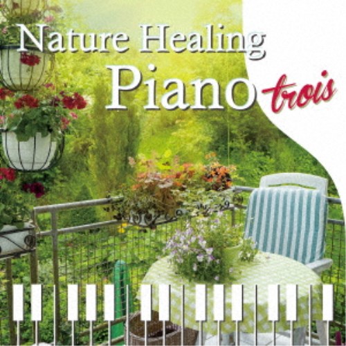 青木しんたろう／Nature Healing Piano trois カフェで静かに聴くピアノと自然音 【CD】