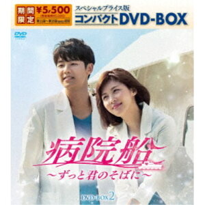 病院船～ずっと君のそばに～ スペシャルプライス版コンパクトDVD-BOX2 (期間限定) 【DVD】