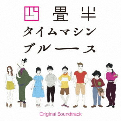 アーティスト大島ミチル、Chloe Yhun、Phil Matthews収録内容Disc.101.京都の夏(0:51)02.タイムマシンサスペンスの始まり(1:16)03.責任者はどこか2022(2:13)04.小津と明石さんのテーマ2022(2:07)05.日常がそこにある(1:13)06.城ヶ崎と蚊帳の外の相島(0:59)07.ワクワク！のんきなタイムトラベラーズ(1:16)08.もっさりくんと樋口さんのシャンプー(1:58)09.私のテーマ(1:41)10.タイムマシンサスペンス(1:54)11.タイムマシーンブルースにおける相島と小津(3:41)12.タイムマシン製作委員会(2:06)13.もっさりくん(1:47)14.宇宙の摂理に反する(1:30)15.京都、左京区(1:16)16.不毛な日常(1:03)17.ピンチ！宇宙崩壊の危機！！(1:40)18.私の焦りと不毛なループ(2:34)19.一生の不覚(1:01)20.宇宙崩壊やばい〜カッパ伝説(1:57)21.ピンチ！宇宙崩壊の危機！！ (絶望バージョン)(1:07)22.四畳半主義者(1:39)23.押し入れの中で(1:20)24.壮大な時空の旅路(1:00)25.四畳半の終わり(3:13)26.Time Machine Blues 〜Ending Version(1:32)27.薔薇色のキャンパスライフ 〜四畳半タイムマシンブルースVer.(0:27)28.四畳半の甘い生活 〜四畳半タイムマシンブルースVer.(1:13)29.憧れの黒髪の乙女 〜四畳半タイムマシンブルースVer.(1:53)30.責任者はどこか？ 〜四畳半タイムマシンブルースVer.(0:38)31.「私のテーマ」 〜四畳半タイムマシンブルースPianoVer.(2:27)32.夏休みへ続く儚い想い(3:03)33.Time Machine Blues(3:06)商品概要日本全国ロードショー＆ディズニープラス独占先行配信アニメ『四畳半タイムマシンブルース』オリジナル・サウンドトラックが発売決定!!商品番号FBAC-171販売元ファブトーン組枚数1枚組収録時間56分 _音楽ソフト _アニメ・ゲーム・特撮_アニメミュージック _CD _ファブトーン 登録日：2022/08/15 発売日：2022/09/28 締切日：2022/09/01