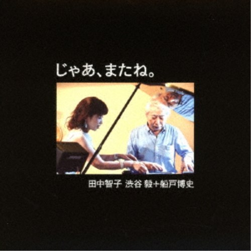 田中智子 渋谷毅＋船戸博史／じゃあ、またね。 【CD】