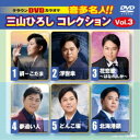 三山ひろし/クラウンDVDカラオケ 音多名人!! 三山ひろしコレクション Vol.3 【DVD】