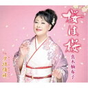 真木柚布子/桜は桜 c/w 夕紅海峡 【CD】