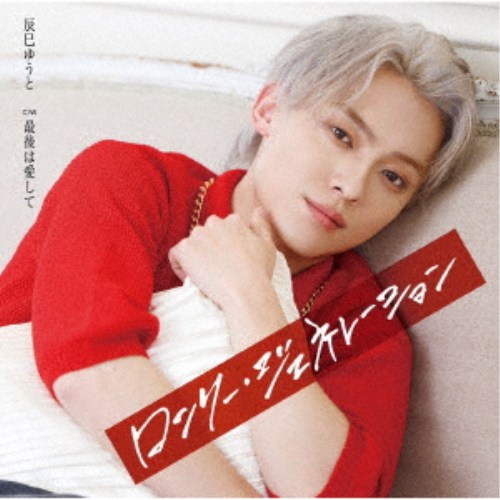 商品種別CD発売日2026/06/10ご注文前に、必ずお届け日詳細等をご確認下さい。関連ジャンル邦楽歌謡曲／演歌永続特典／同梱内容歌詩、メロ譜付未収録曲収録(D、Eタイプ未収録)アーティスト辰巳ゆうと収録内容Disc.101.ロンリー・ジェネレーション(4:05)02.最後は愛して(3:48)03.ロンリー・ジェネレーション (オリジナル・カラオケ)(4:05)04.最後は愛して (オリジナル・カラオケ)(3:46)商品概要2026年のニューシングル「ロンリー・ジェネレーション」の追撃盤。Fタイプ／輸出不可商品番号VICL-37820販売元ビクターエンタテインメント組枚数1枚組収録時間15分 _音楽ソフト _邦楽_歌謡曲／演歌 _CD _ビクターエンタテインメント 登録日：2026/05/07 発売日：2026/06/10 締切日：2026/04/15