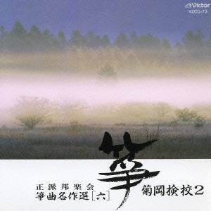 (オムニバス)／菊岡検校2 【CD】