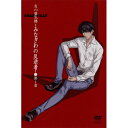 炎の蜃気楼-みなぎわの反逆者 第1章 【DVD】