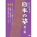 【6/11 2時まで! 全品P5倍 & 最大1000円OFFクーポン】日本の姿 第三集 【DVD】