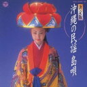 (オムニバス)/決定版 沖縄の民謡・島唄 【CD】