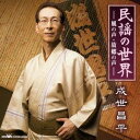 【7/18限定! 楽天会員なら最大P4倍】成世昌平/民謡の世界-風の声・故郷の声- 【CD】