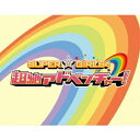 SUPER☆GiRLSの超絶アドベンチャー! 【Blu-ray】