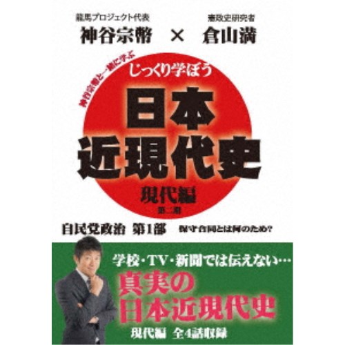 じっくり学ぼう！日本近現代史 現代編 自民党政治 第1部 【DVD】