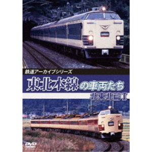 鉄道アーカイブシリーズ78 東北本線の車両たち 北東北篇I 盛岡〜八戸 【DVD】